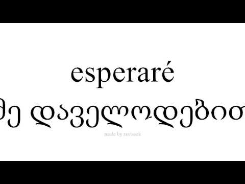 ისწავლეთ ესპანური   მე დაველოდებით